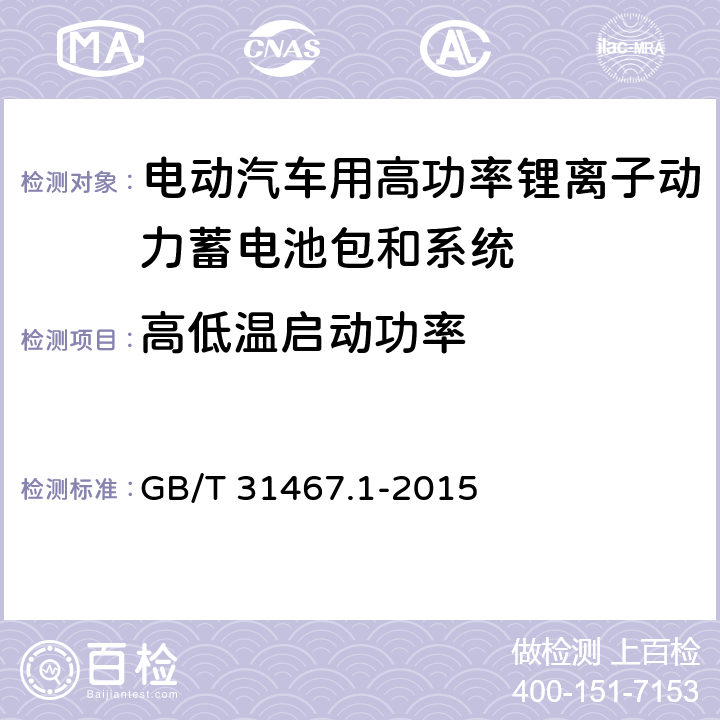 高低温启动功率 电动汽车用锂离子动力蓄电池包和系统 第一部分 高功率应用测试规程 GB/T 31467.1-2015 7.5