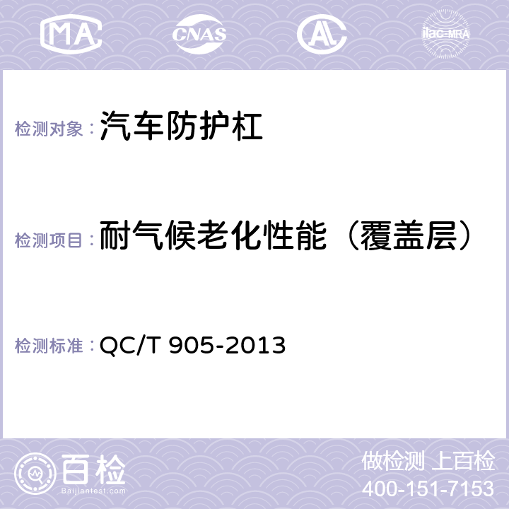 耐气候老化性能（覆盖层） 汽车防护杠 QC/T 905-2013 6.3.1.6