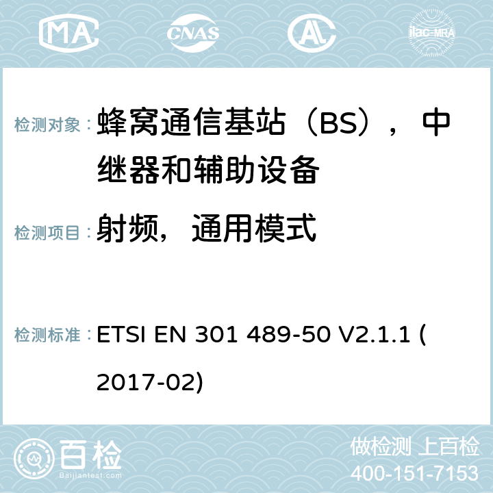 射频，通用模式 无线电设备和服务的电磁兼容性（EMC）标准; 第50部分：蜂窝通信基站（BS），中继器和辅助设备的具体条件; 涵盖指令2014/53 / EU第3.1（b）条基本要求的协调标准 ETSI EN 301 489-50 V2.1.1 (2017-02) 7.2.1