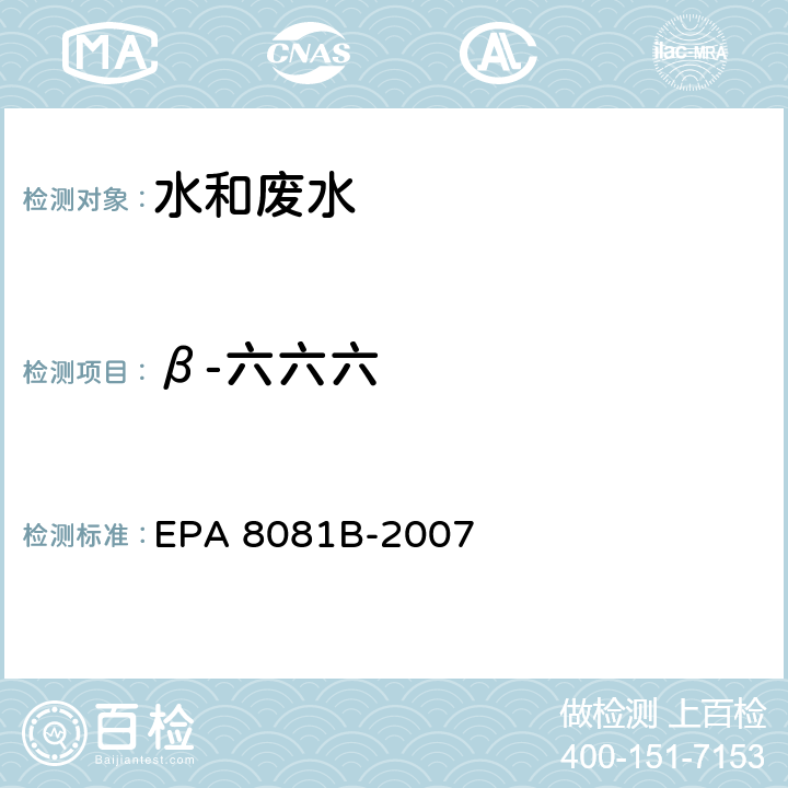 β-六六六 EPA 8081B-2007 气相色谱法测定有机氯农药 