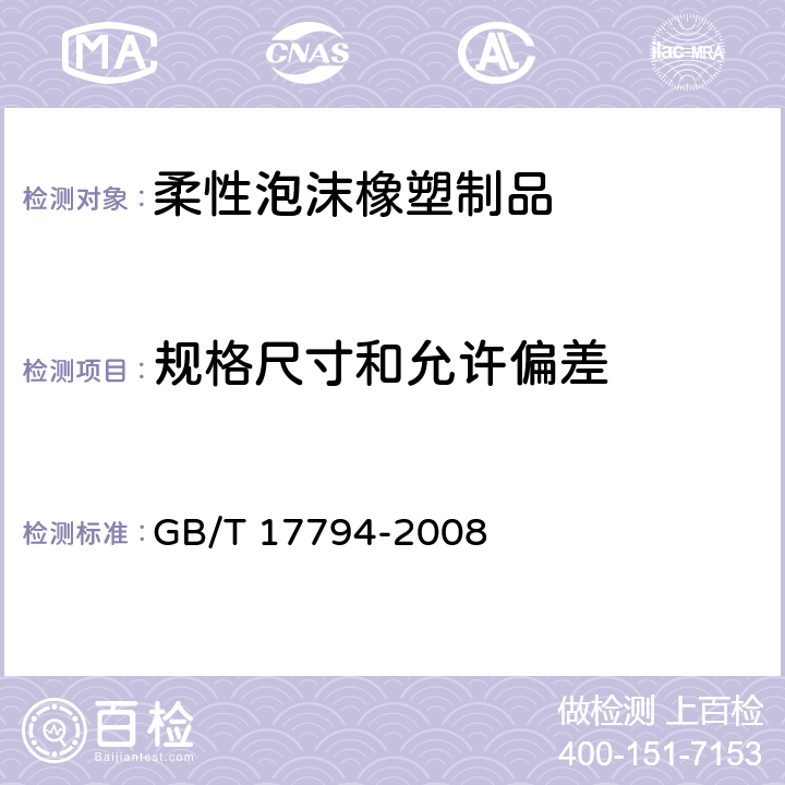 规格尺寸和允许偏差 《柔性泡沫橡塑绝热制品》 GB/T 17794-2008 （6.3）