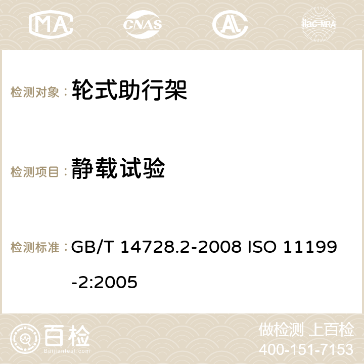 静载试验 双臂操作助行器具 要求和试验方法 第2部分：轮式助行架 GB/T 14728.2-2008 ISO 11199-2:2005 5.11