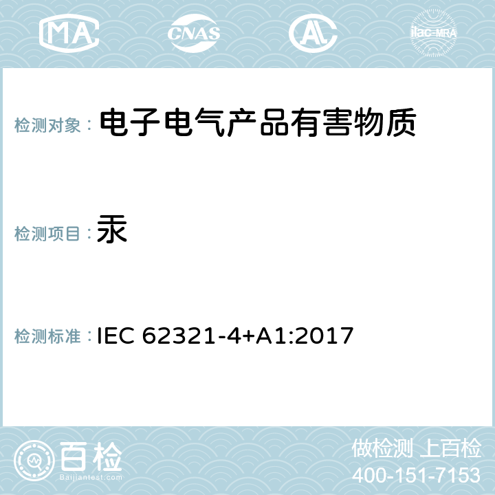 汞 电子电气产品中限用物质的检测第四部分采用CV-AAS、CV-AFS、ICP-OES、ICP/MS测试聚合物，金属，电子器件中的汞 IEC 62321-4+A1:2017