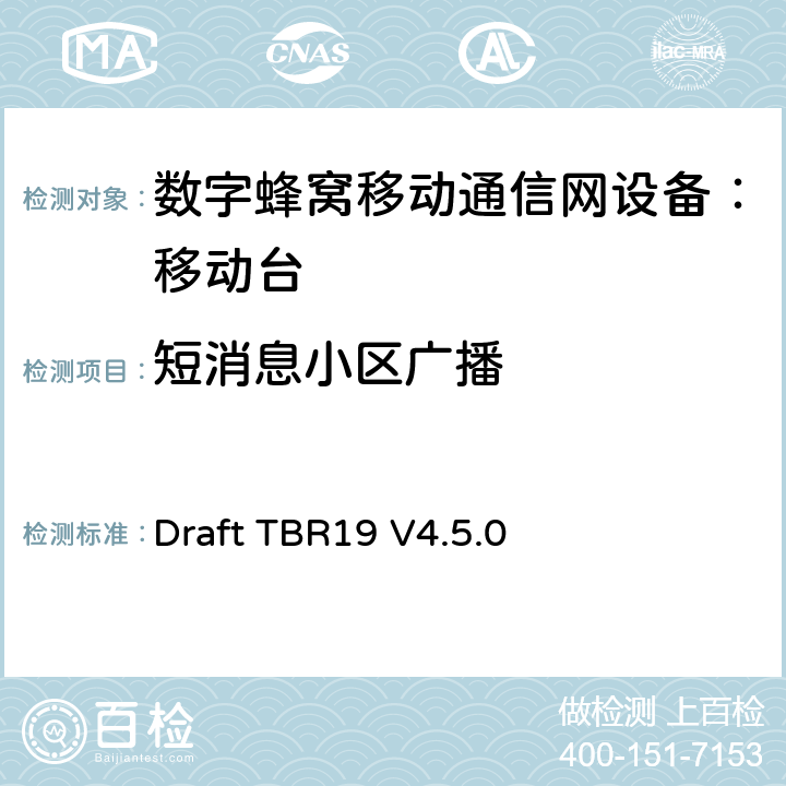 短消息小区广播 Draft TBR19 V4.5.0 欧洲数字蜂窝通信系统GSM基本技术要求之19  