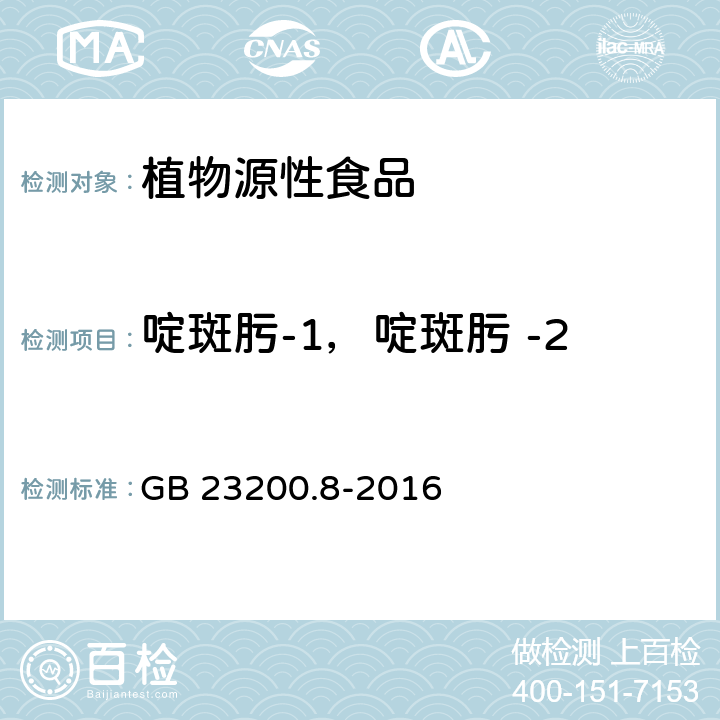 啶斑肟-1，啶斑肟 -2 食品安全国家标准 水果和蔬菜中500种农药及相关化学品残留量的测定 气相色谱-质谱法 GB 23200.8-2016