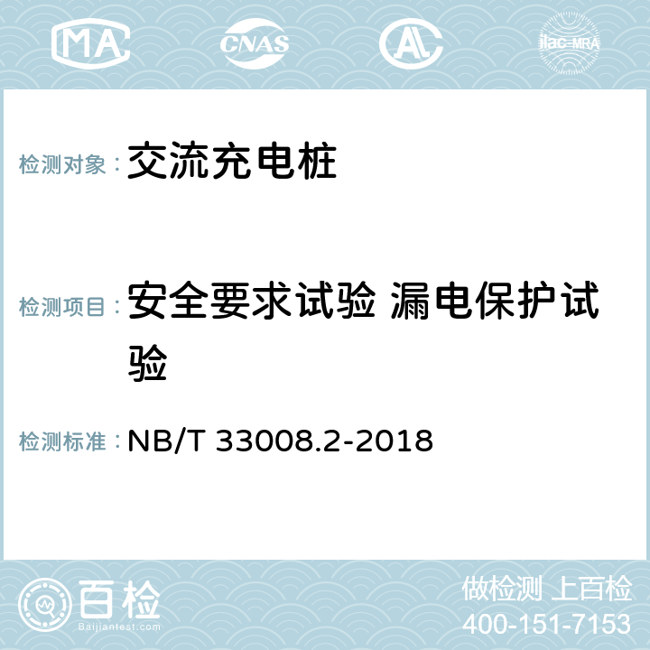 安全要求试验 漏电保护试验 NB/T 33008.2-2018 电动汽车充电设备检验试验规范 第2部分：交流充电桩