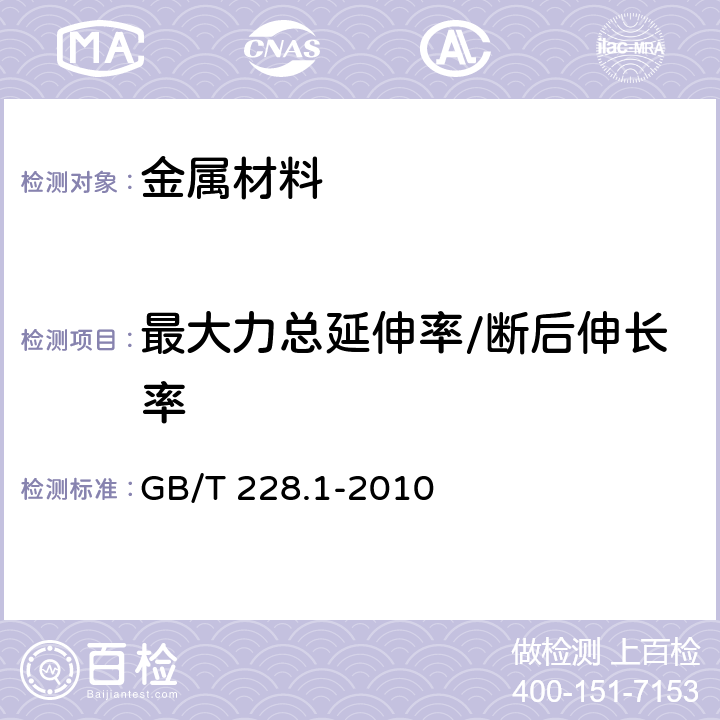 最大力总延伸率/断后伸长率 GB/T 228.1-2010 金属材料 拉伸试验 第1部分:室温试验方法