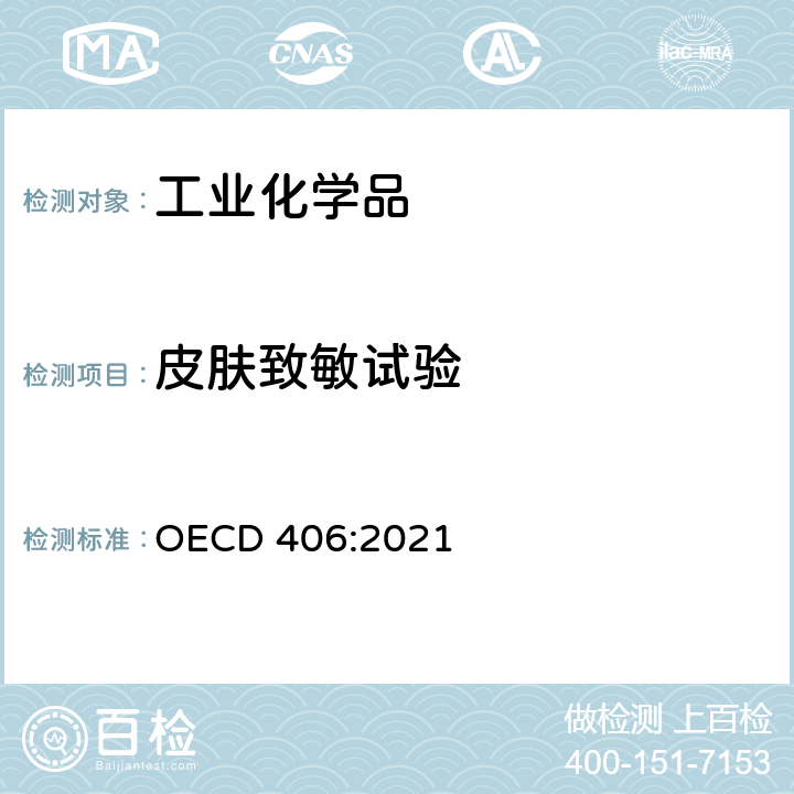 皮肤致敏试验 皮肤致敏试验 OECD 406:2021