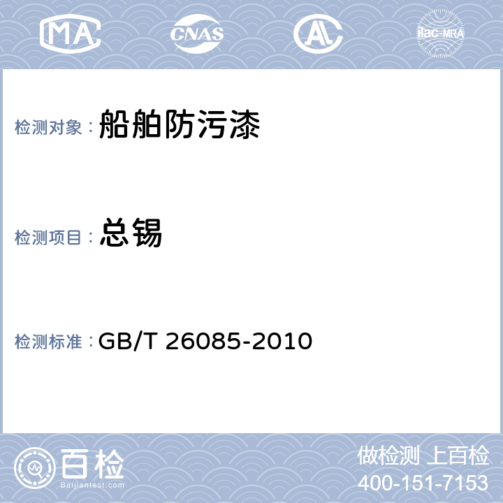 总锡 船舶防污漆锡总量的测试及判定 GB/T 26085-2010