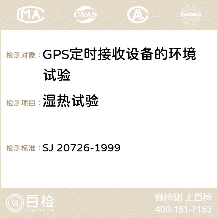 湿热试验 GPS定时接收设备通用规范 SJ 20726-1999 3.12.3， 4.7.11.3