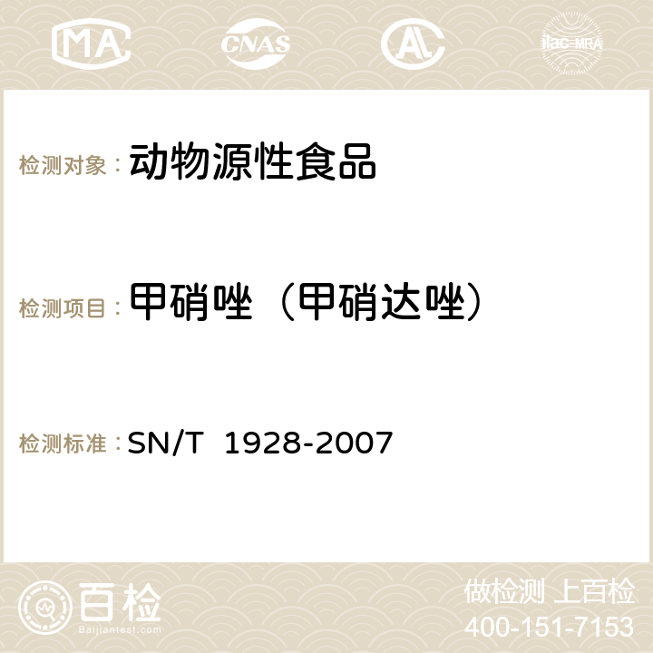 甲硝唑（甲硝達唑） 進出口動物源性食品中硝基咪唑殘留量檢測方法 液相色譜-質譜/質譜法 SN/T 1928-2007