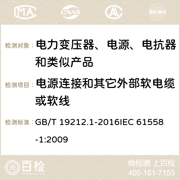 电源连接和其它外部软电缆或软线 变压器、电抗器、电源装置及其组合的安全 第1部分:通用要求和试验 GB/T 19212.1-2016
IEC 61558-1:2009 22