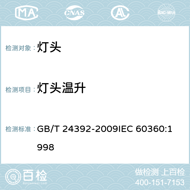 灯头温升 灯头温升的测量方法 GB/T 24392-2009
IEC 60360:1998 9