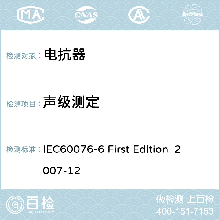 声级测定 电抗器 IEC60076-6 First Edition 2007-12 8.9.14