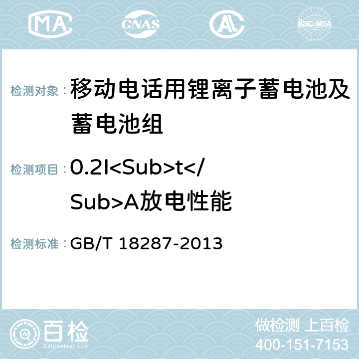 0.2I<Sub>t</Sub>A放电性能 移动电话用锂离子蓄电池及蓄电池组总规范 GB/T 18287-2013 5.3.2.2