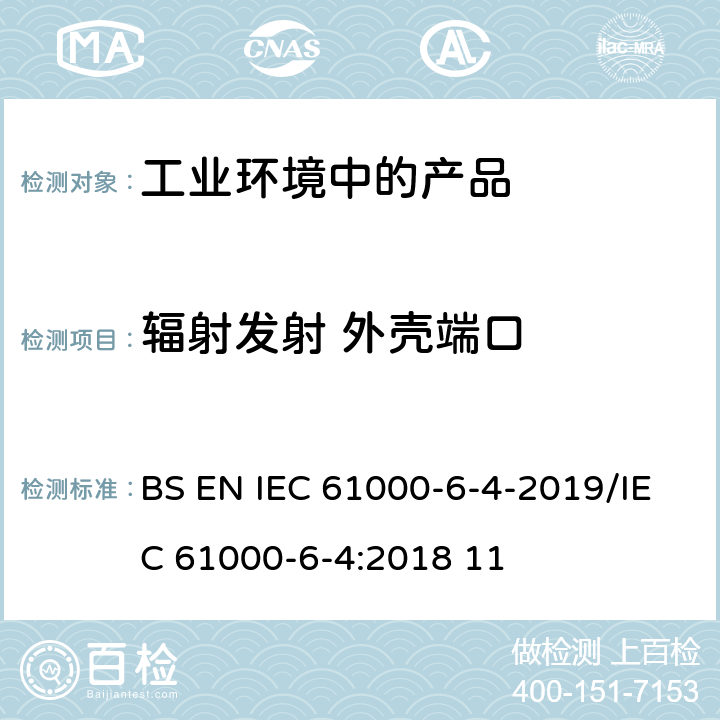 辐射发射 外壳端口 IEC 61000-6-4 电磁兼容性(EMC).第6-4部分:通用标准工业环境中的发射标准 BS EN -2019/:2018 11 9