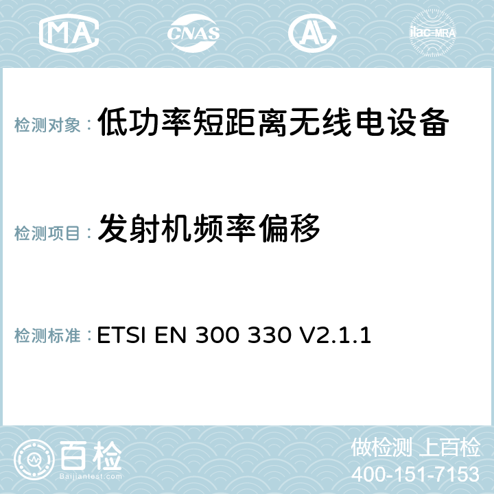 发射机频率偏移 ETSI EN 300 330 短距离设备(SRD；频率范围为9kz至25MHz的无线电设备和频率范围为9kz至30MHz的感应回路系统; 涵盖RED指令第3.2条基本要求的协调标准  V2.1.1 4.3.10