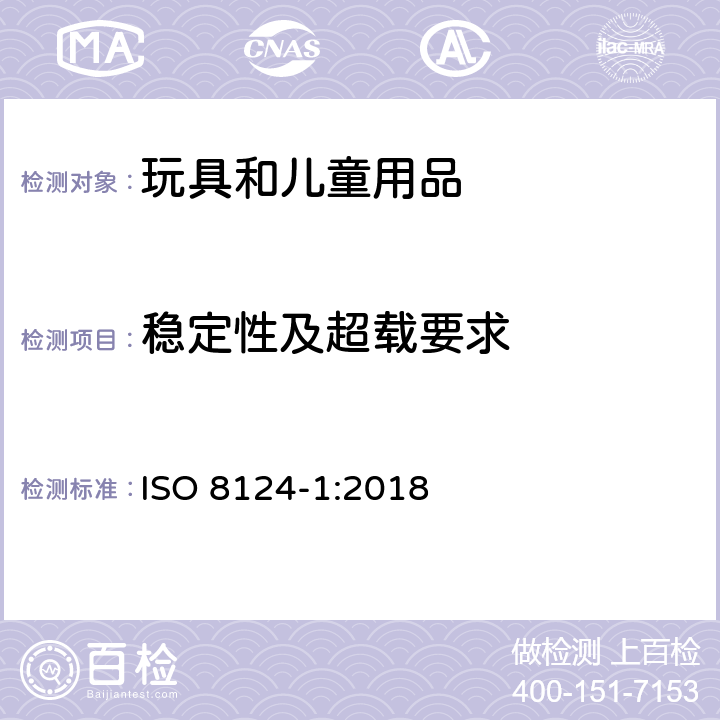 稳定性及超载要求 玩具的安全性 第1部分:有关机械和物理性能的安全方面 ISO 8124-1:2018 4.15