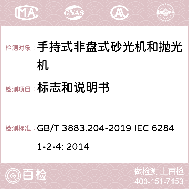 标志和说明书 手持式、可移式电动工具和园林工具的安全 第204部分：手持式非盘式砂光机和抛光机的专用要求 GB/T 3883.204-2019 IEC 62841-2-4: 2014 8