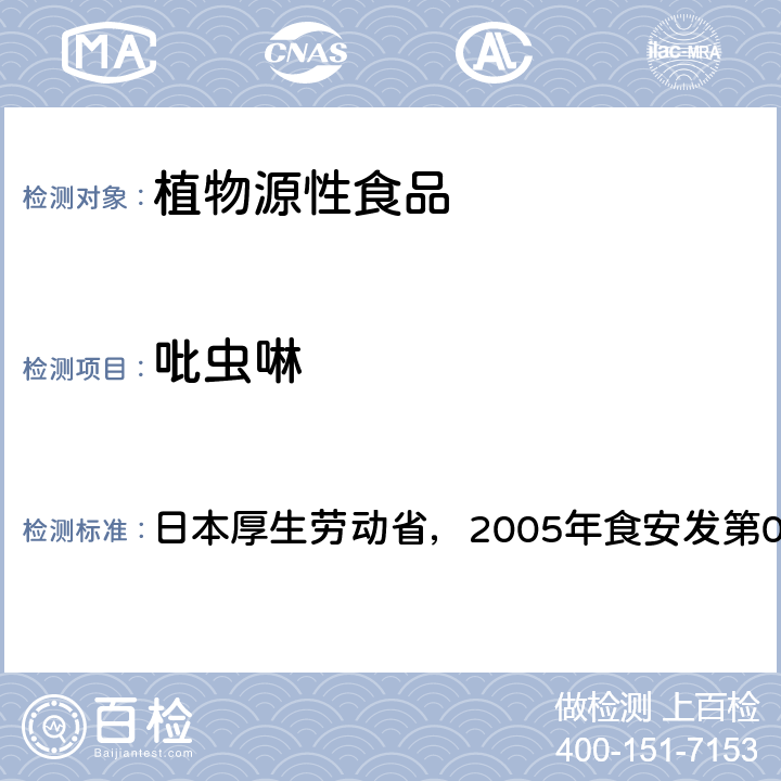 吡虫啉 日本厚生劳动省，2005年食安发第0124001号公告 食品中残留农药、饲料添加剂及兽药检测方法 