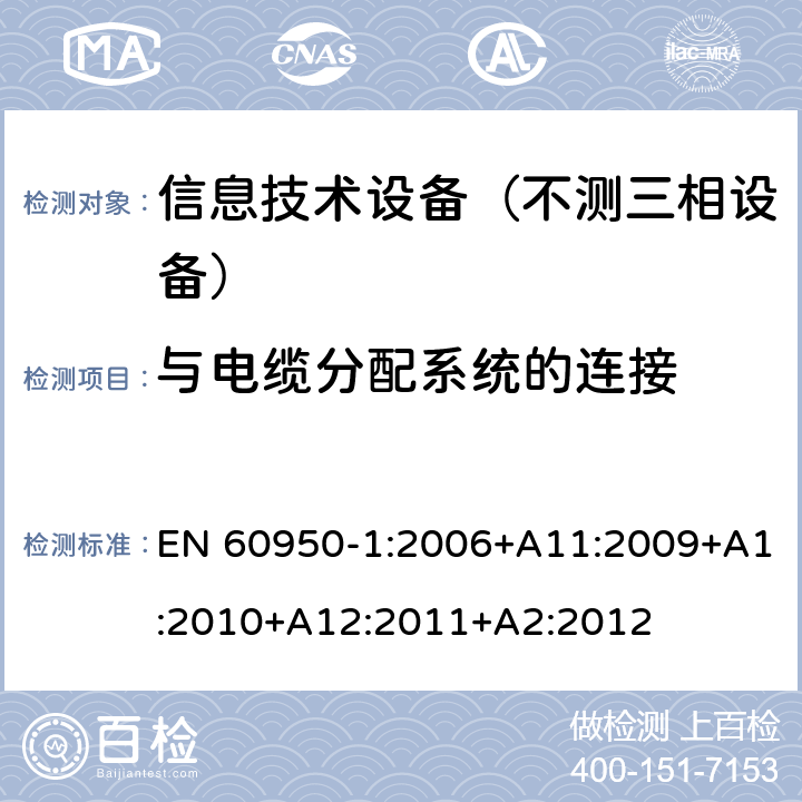 与电缆分配系统的连接 信息技术设备-安全 第1部分：通用要求 EN 60950-1:2006+A11:2009+A1:2010+A12:2011+A2:2012 7