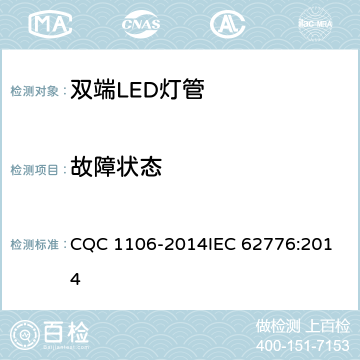 故障状态 双端LED灯（替换直管型荧光灯用）安全认证技术规范 CQC 1106-2014
IEC 62776:2014 13