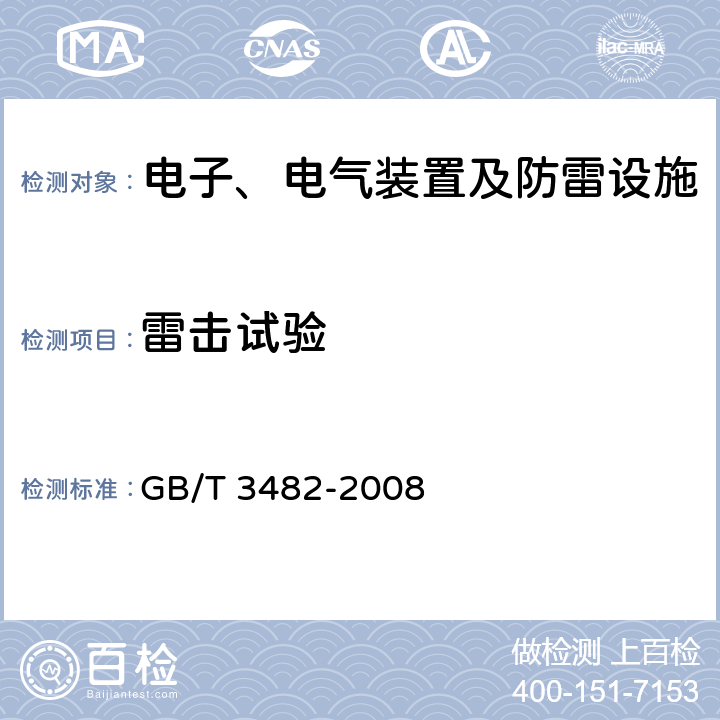 雷击试验 电子设备雷击试验方法 GB/T 3482-2008 5