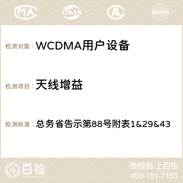 天线增益 WCDMA通信终端设备测试要求及测试方法 总务省告示第88号附表
1&29&43