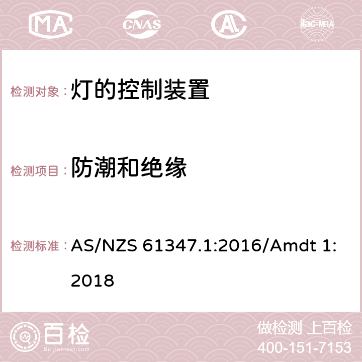 防潮和绝缘 灯控制器 部分1:一般要求和安全要求 AS/NZS 61347.1:2016/Amdt 1:2018 11