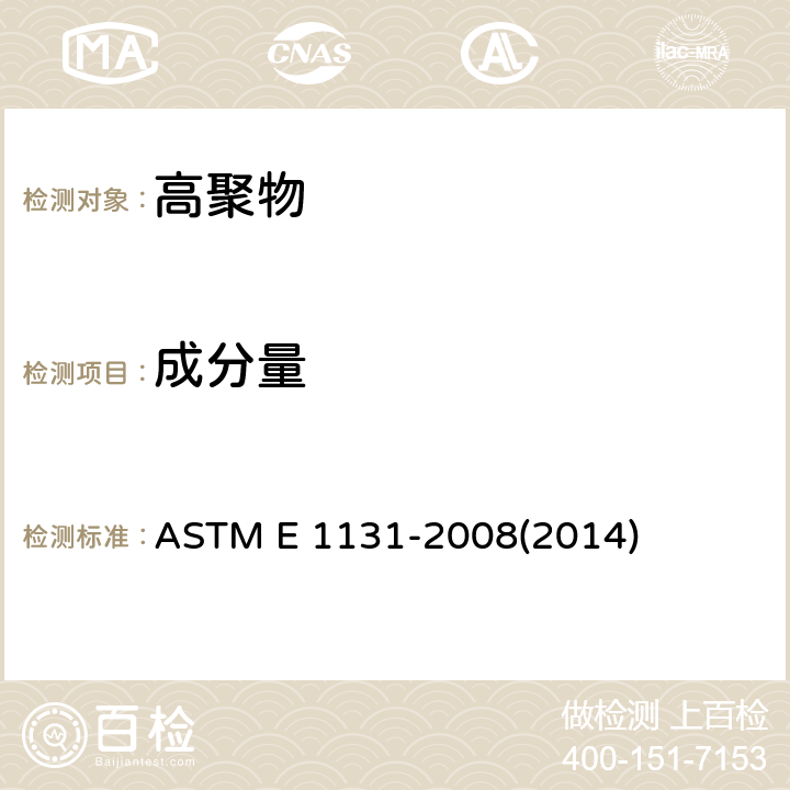 成分量 热重法成分量分析试验方法 ASTM E 1131-2008(2014)