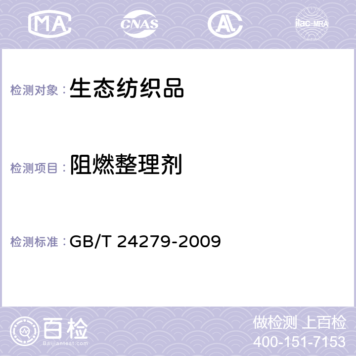 阻燃整理剂 禁/限用阻燃剂的测定 GB/T 24279-2009