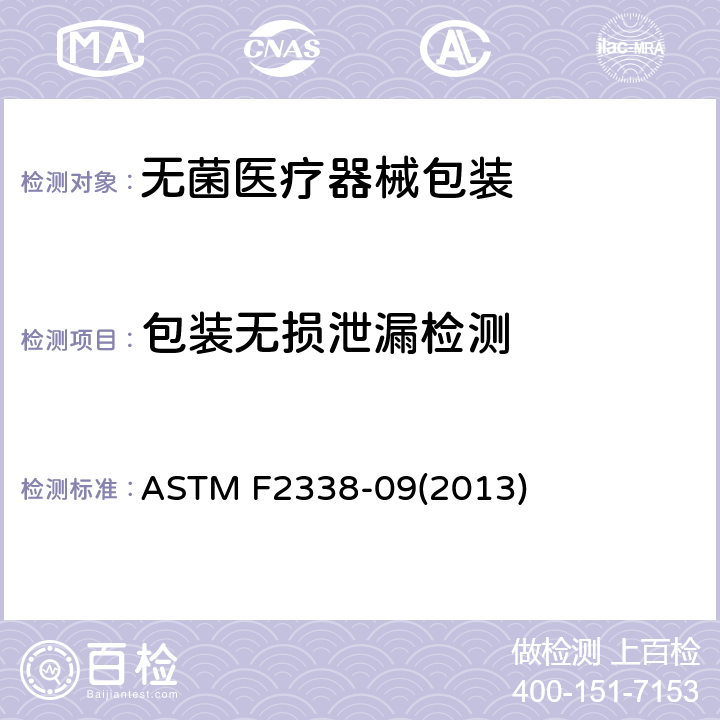 包装无损泄漏检测 真空衰减法进行包装无损泄漏检测 ASTM F2338-09(2013)