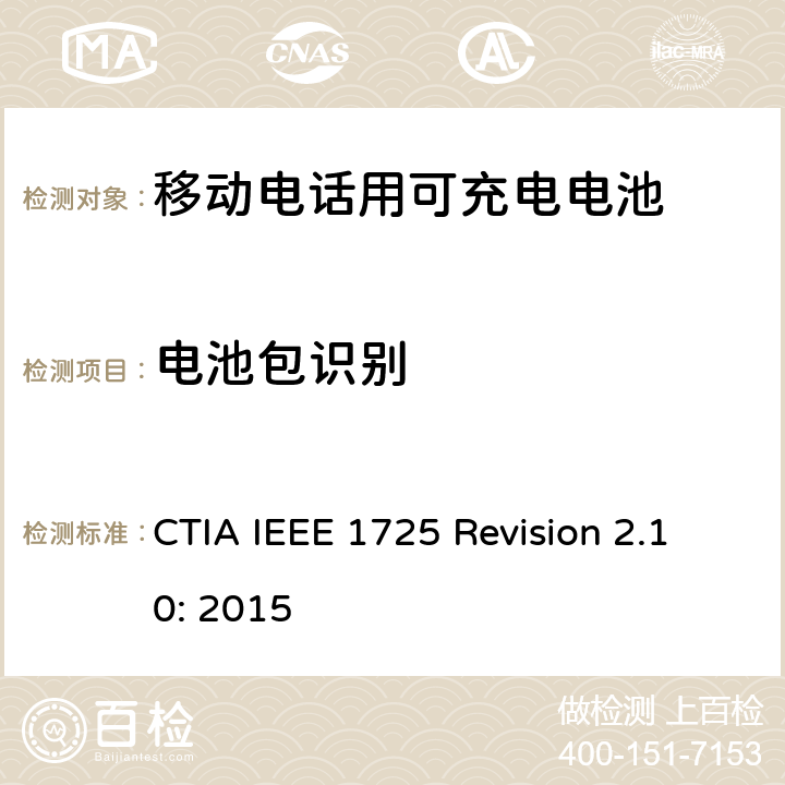 电池包识别 CTIA对电池系统IEEE 1725符合性的认证要求 CTIA IEEE 1725 Revision 2.10: 2015 6.10