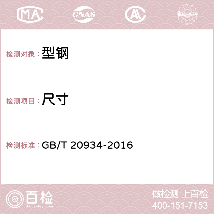 尺寸 钢拉杆 GB/T 20934-2016 9.1