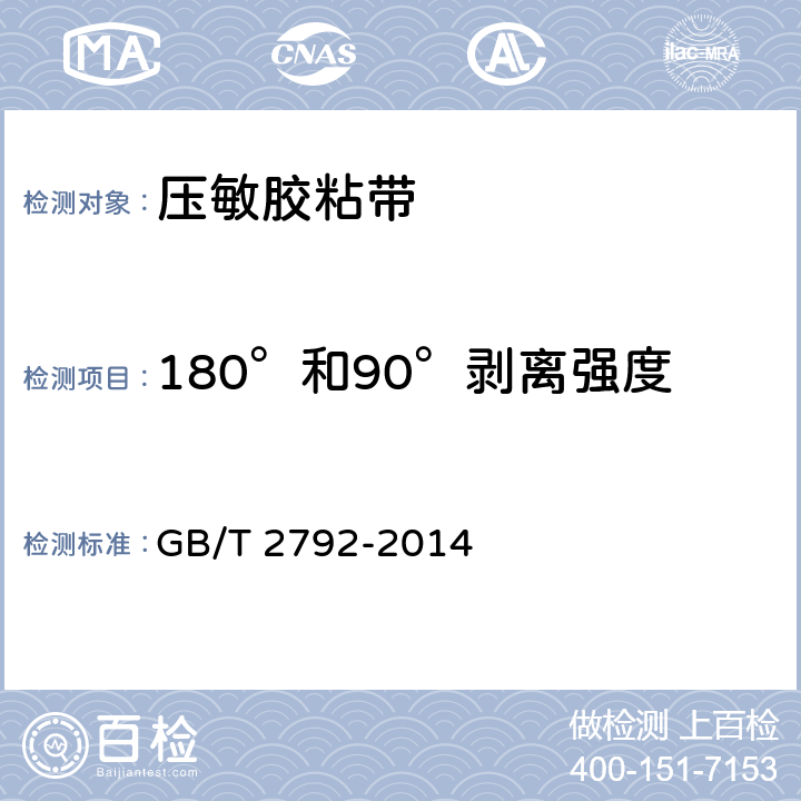 180°和90°剥离强度 胶粘带剥离强度的试验方法 
GB/T 2792-2014