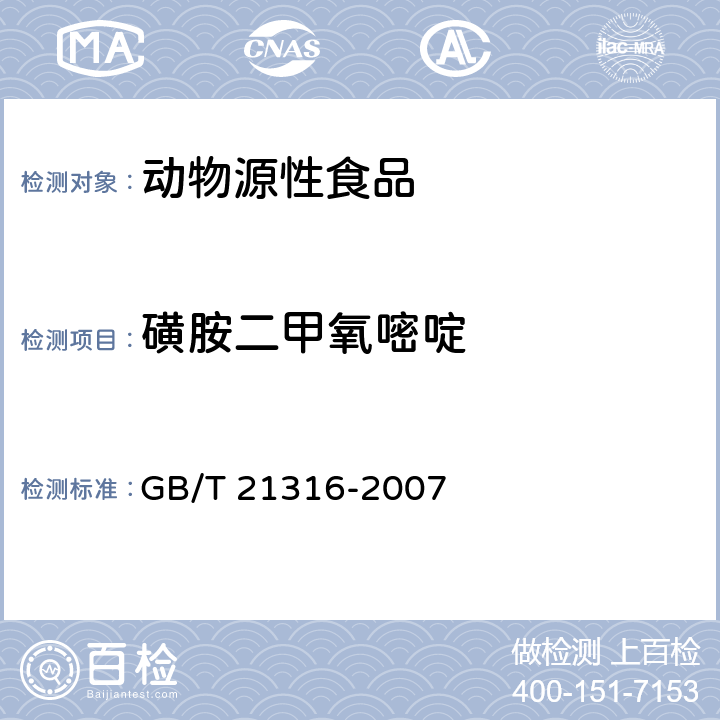 磺胺二甲氧嘧啶 动物源性食品中磺胺类药物残留量的测定 高效液相色谱-质谱质谱法 GB/T 21316-2007