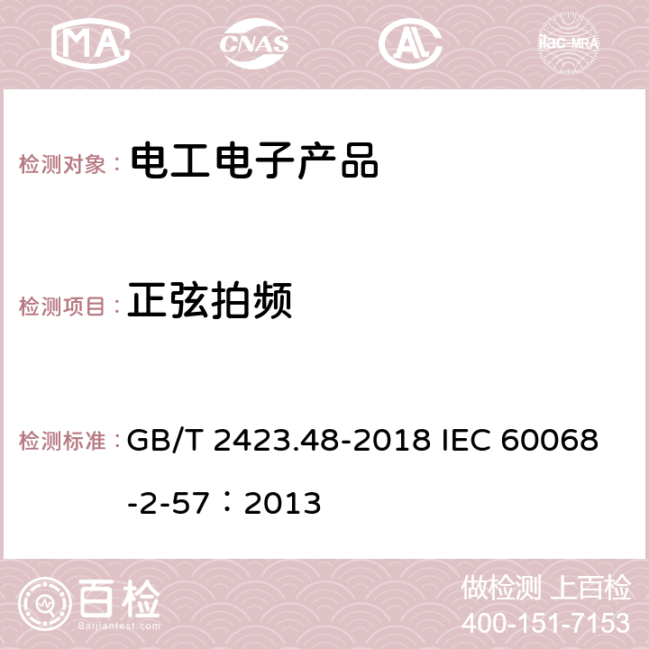 正弦拍頻 環境試驗 第2部分:試驗方法 試驗Ff ：振動 時間歷程和正弦拍頻法 GB/T 2423.48-2018 IEC 60068-2-57：2013
