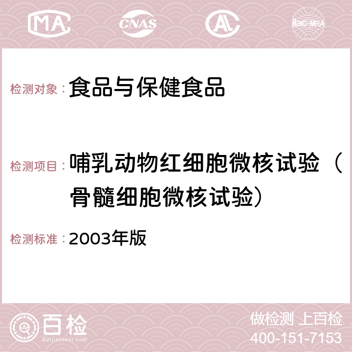 哺乳动物红细胞微核试验（骨髓细胞微核试验） 卫生部《保健食品检验与评价技术规范》 2003年版 （保健食品安全性毒理学评价程序和检验方法规范 第二部分 毒理学检测方法三）