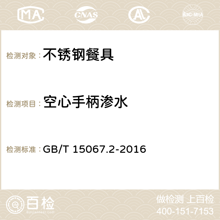 空心手柄渗水 不锈钢餐具 GB/T 15067.2-2016 5.10