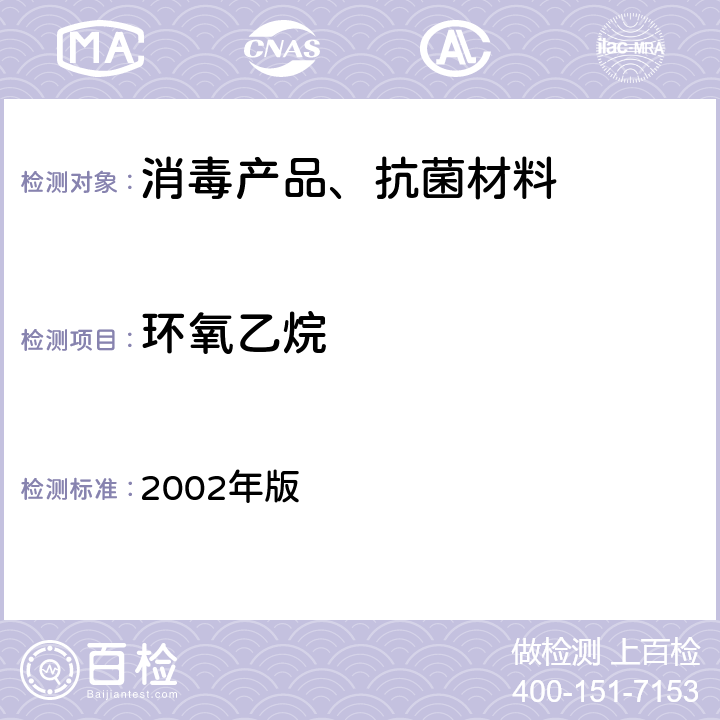 环氧乙烷 卫生部 消毒技术规范  2002年版 2.2.1.2.10