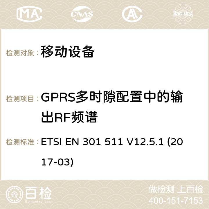 GPRS多時隙配置中的輸出RF頻譜 全球移動通信系統(tǒng)（GSM）; 移動站（MS）設(shè)備; 協(xié)調(diào)標(biāo)準(zhǔn)，涵蓋指令2014/53 / EU第3.2條的基本要求 ETSI EN 301 511 V12.5.1 (2017-03) 4.2.11