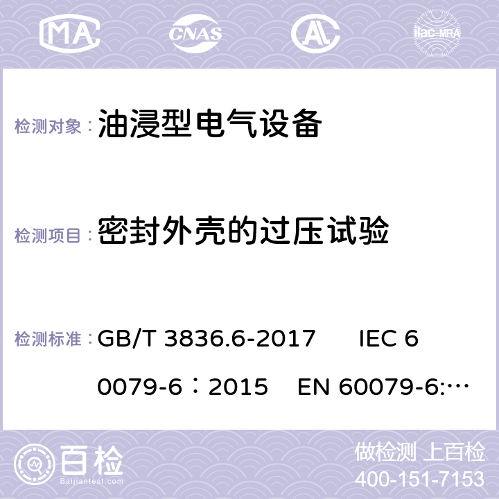 密封外壳的过压试验 爆炸性环境 第6部分：由液浸型“o”保护的设备 GB/T 3836.6-2017 IEC 60079-6：2015 EN 60079-6:2015 6.1.1