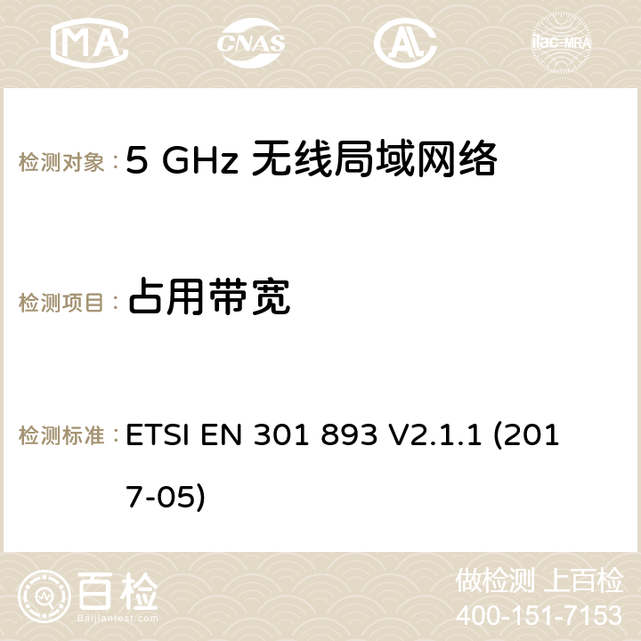 占用带宽 5 GHz 无线局域网络; 涵盖2014/53/EU指令第3.2条基本要求的协调标准 ETSI EN 301 893 V2.1.1 (2017-05) 5.4.3