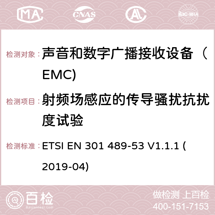 射频场感应的传导骚扰抗扰度试验 射频设备和服务的电磁兼容性（EMC）标准第53部分:地面声音广播和数字电视广播服务发射机和附属设备的特定要求 ETSI EN 301 489-53 V1.1.1 (2019-04) 7.2