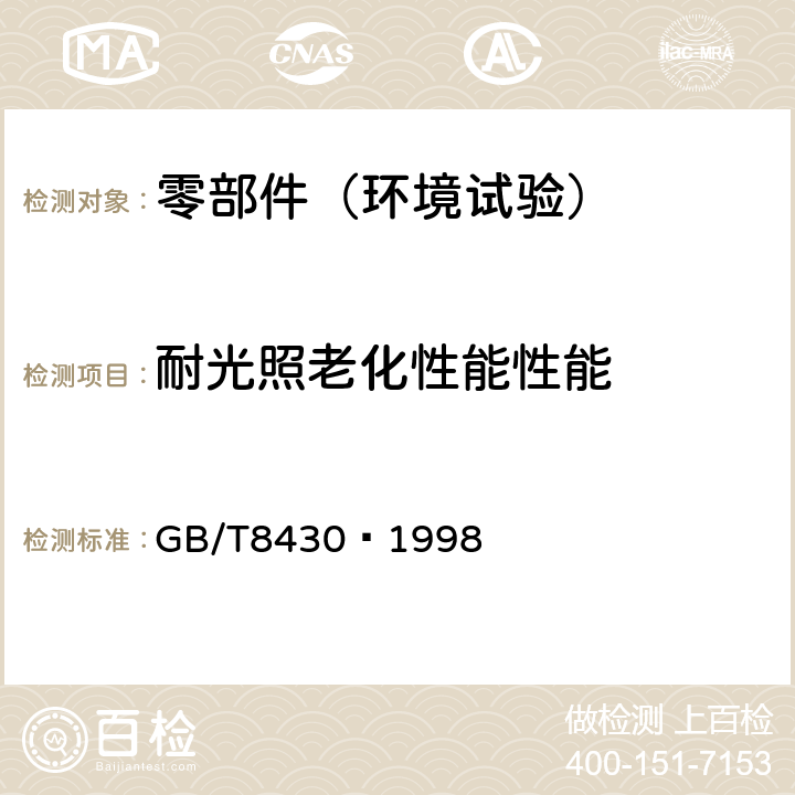 耐光照老化性能性能 纺织品 色牢度试验 耐人造气候色牢度:氙弧 GB/T8430–1998
