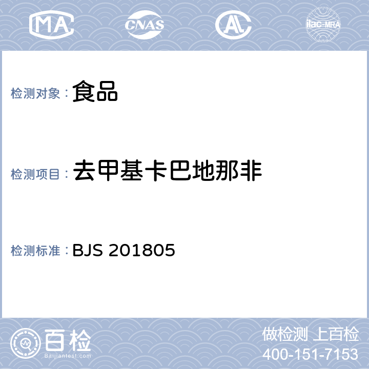 去甲基卡巴地那非 市場監管總局關于發布《食品中那非類物質的測定》食品補充檢驗方法的公告(2018年第14號)附件:食品中那非類物質的測定(BJS 201805)