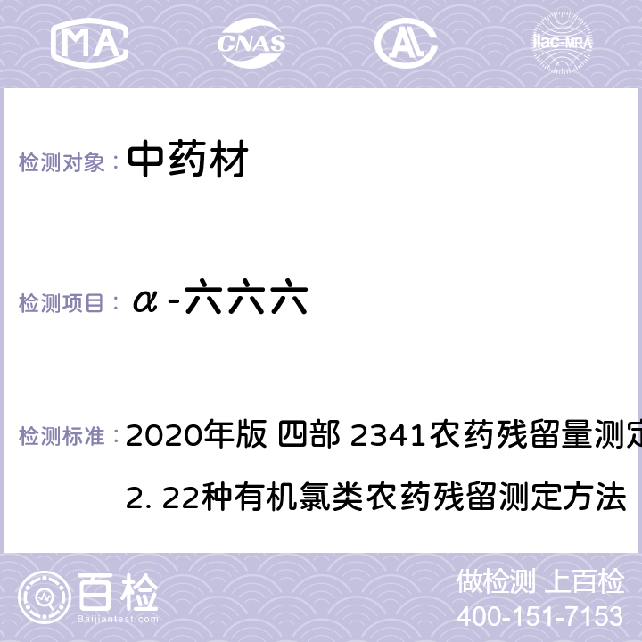 α-六六六 中华人民共和国药典 2020年版 四部 2341农药残留量测定法 第一法 2. 22种有机氯类农药残留测定方法