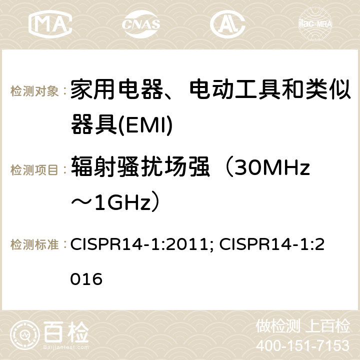 辐射骚扰场强（30MHz～1GHz） 家用电器、电动工具和类似器具的电磁兼容要求 第1部分：发射 CISPR14-1:2011; CISPR14-1:2016 4.1.3