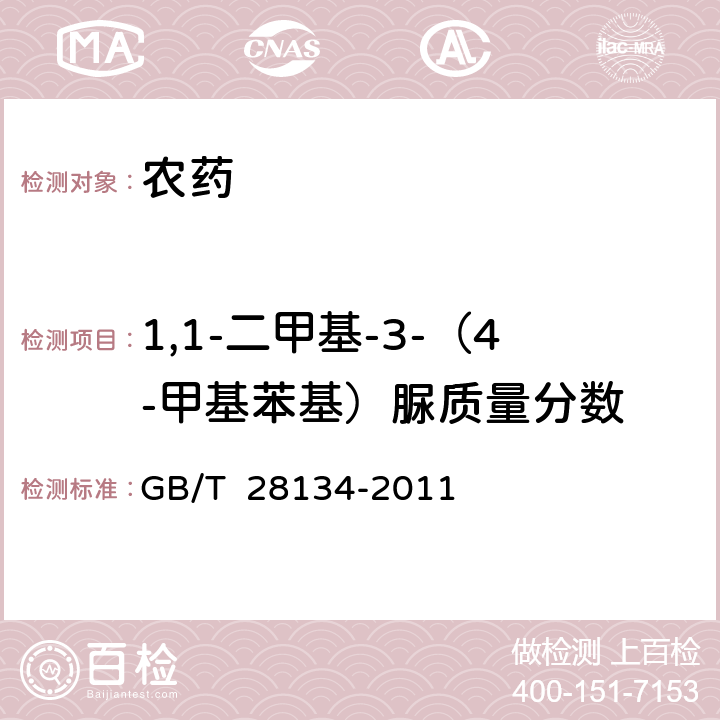 1,1-二甲基-3-（4-甲基苯基）脲质量分数 绿麦隆原药 GB/T 28134-2011 4.2