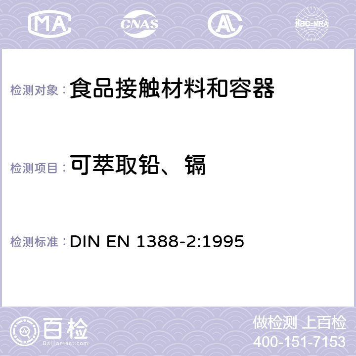 可萃取铅、镉 EN 1388-2:1995 与食品接触的材料和物品 硅酸盐表面 第2部分 陶瓷品之外的硅酸盐表面铅和镉溶出量的测定 DIN 